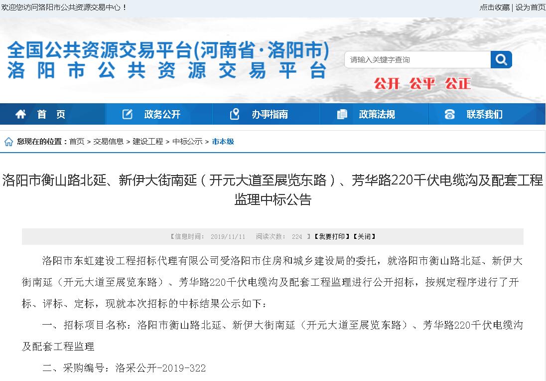 賀！河南誠(chéng)安中標(biāo)洛陽市衡山路北延、新伊大街南延（開元大道***展覽東路）、芳華路220千伏電纜溝及配套工程監(jiān)理一標(biāo)段
